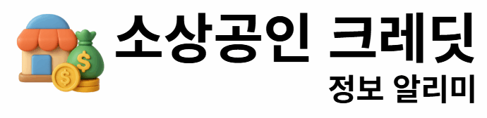 소상공인 크레딧 정보 알리미