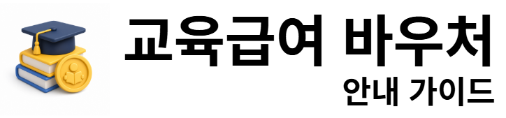 교육급여 바우처 안내 가이드