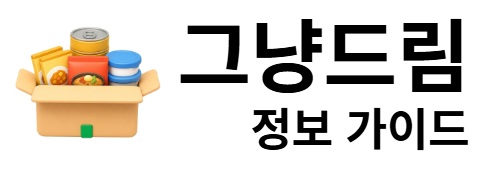 그냥드림 정보 가이드